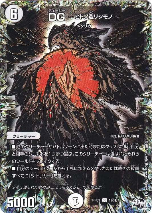 《DG 〜ヒトノ造リシモノ〜》DG【DMRP-03】[1㊙1/1]