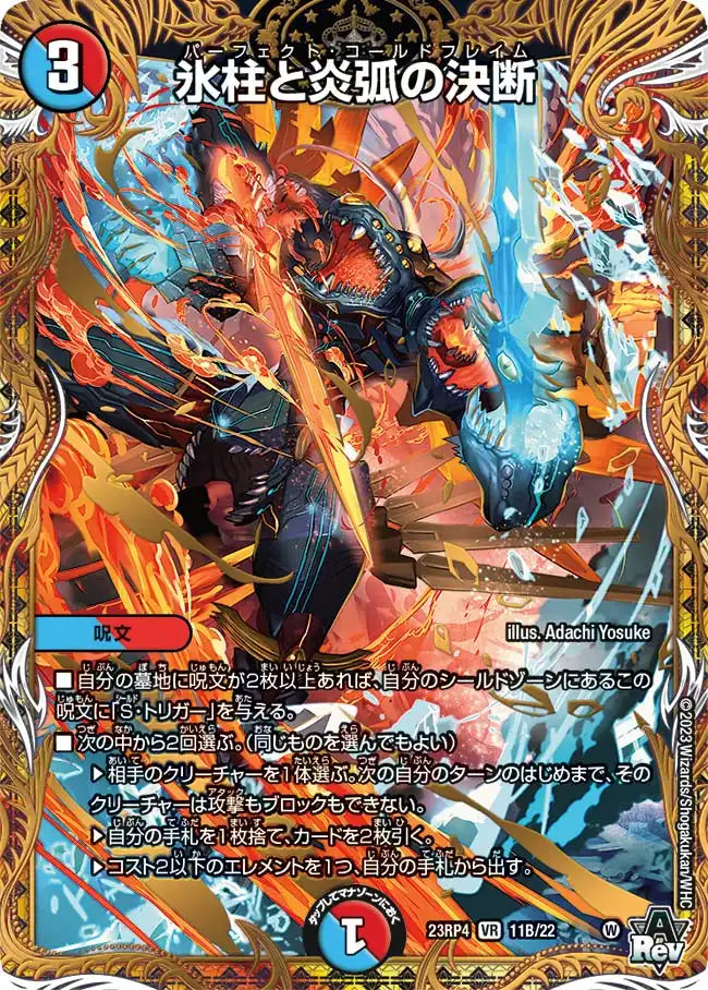 【状態B】《氷柱と炎弧の決断》VR【DM23-RP4】[11B/22]