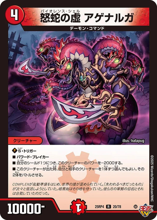 《怒蛇の虚 アゲナルガ》R【DM25-RP4】[20/78]