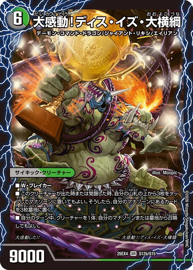 《千両力士 多禍の泥粋 / 大感動!ディス・イズ・大横綱》SR【DM25-EX4】[S12/S15]