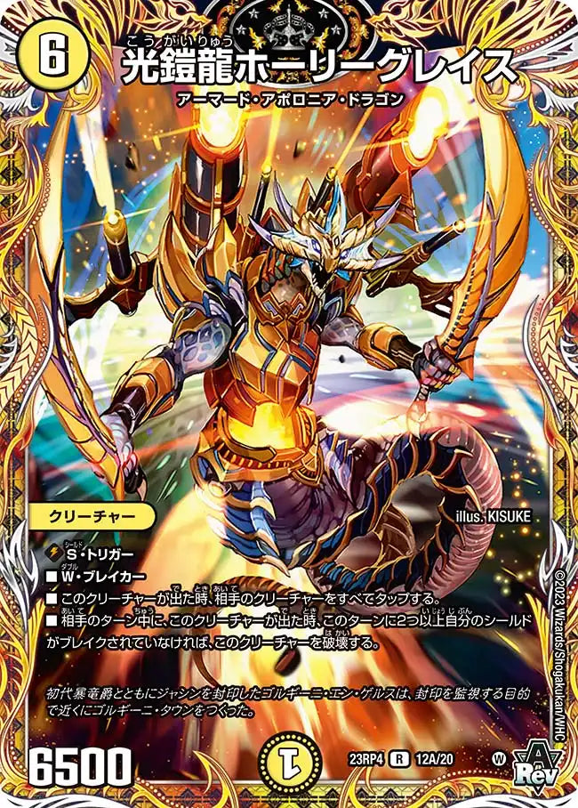 【状態B】《光鎧龍ホーリーグレイス》R【DM23-RP4】[12A/20]