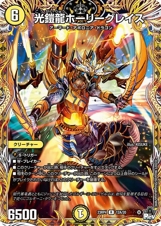 【状態B】《光鎧龍ホーリーグレイス》R【DM23-RP4】[12A/20]