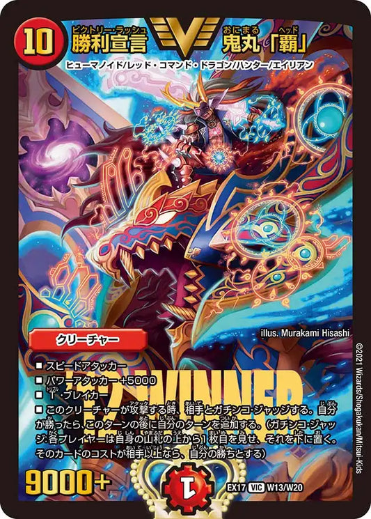 【状態B】《勝利宣言 鬼丸「覇」》VIC【DMEX-17】[W13/W20]