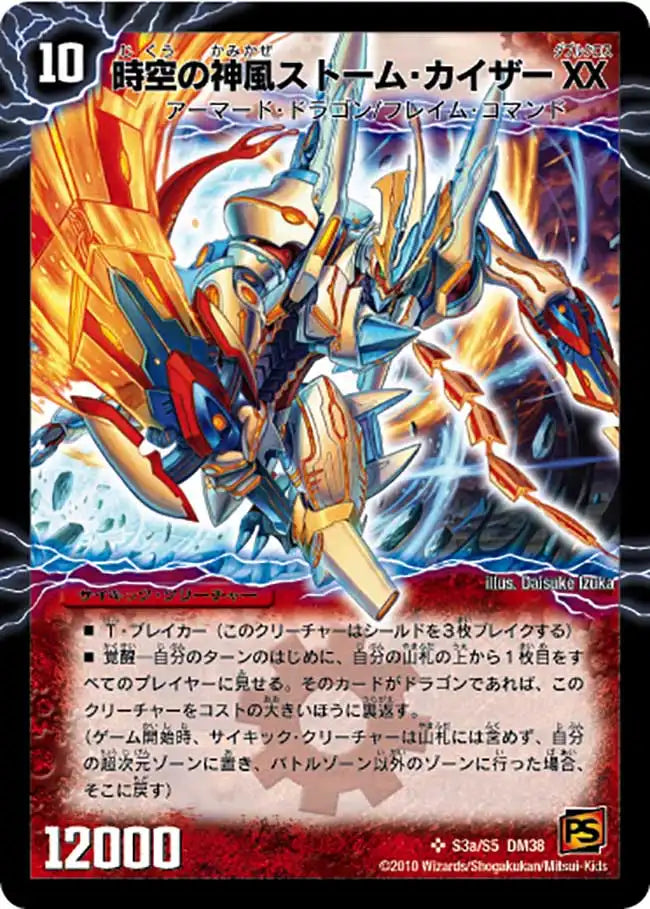 【状態B】《時空の神風ストーム・カイザー XX / 奇跡の覚醒者ファイナル・ストーム XX NEX》SR【DM-38】[s03/s05]