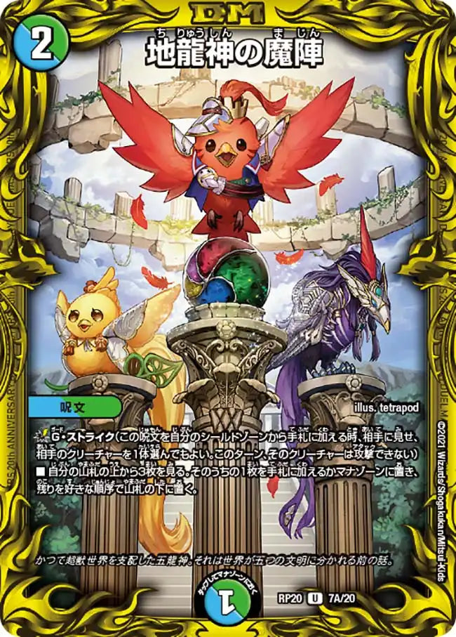 【状態B】《地龍神の魔陣》U【DMRP-20】[7A/20]