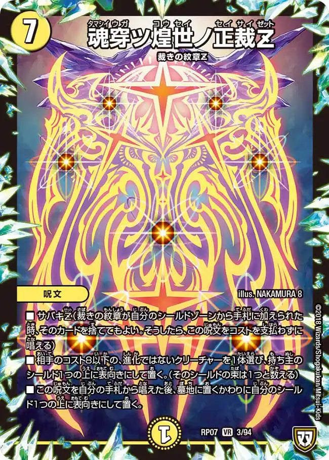 【状態B】《魂穿ツ煌世ノ正裁Z》VR【DMRP-07】[3/94]