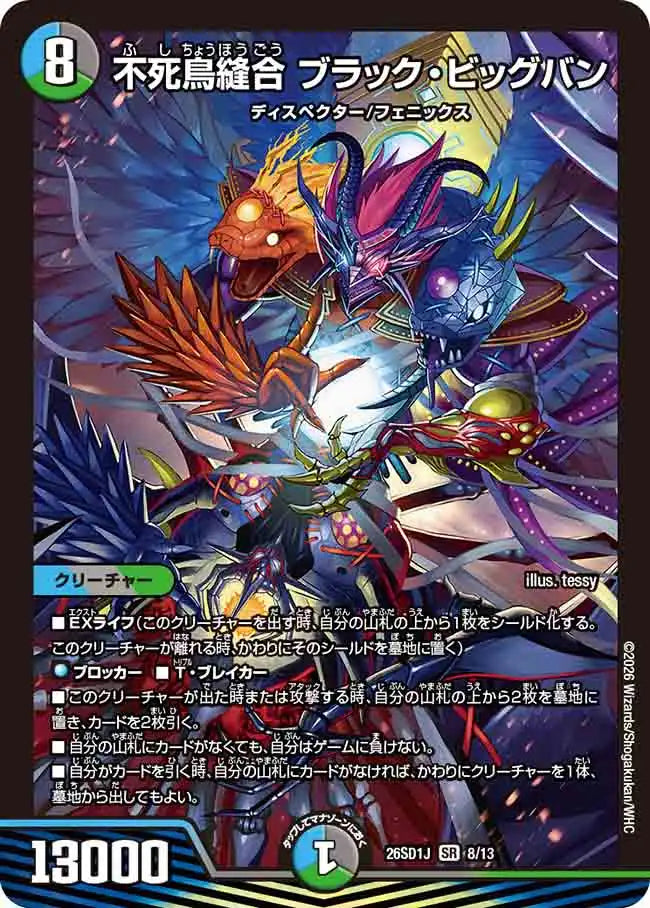 【状態B】《不死鳥縫合 ブラック・ビッグバン》SR【DM26-SD1J】[8/13]