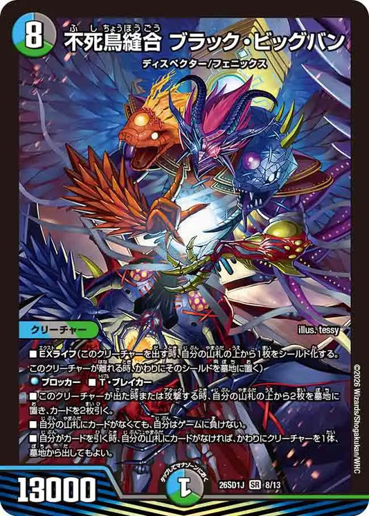 【状態B】《不死鳥縫合 ブラック・ビッグバン》SR【DM26-SD1J】[8/13]