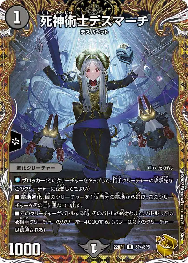 【状態B】《死神術士デスマーチ》U【DM22-RP1】[SP4/SP5]