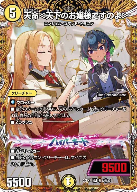 《天命＜天下のお嬢様ですのよ＞》SR【DM26-EX3】[㊙1/㊙20]