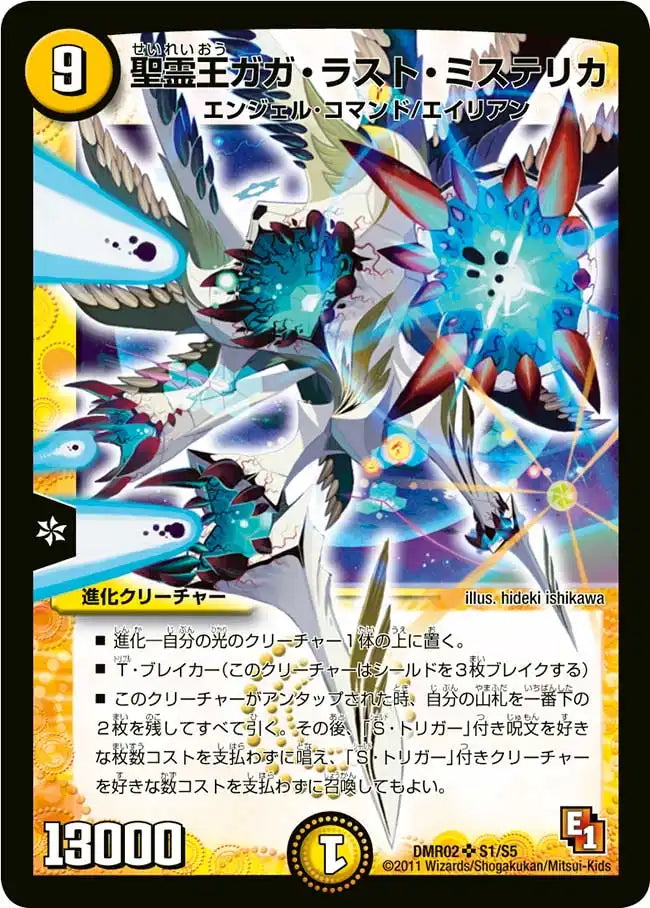 【状態B】《聖霊王ガガ・ラスト・ミステリカ》SR【DMR-02】[S1/S5]