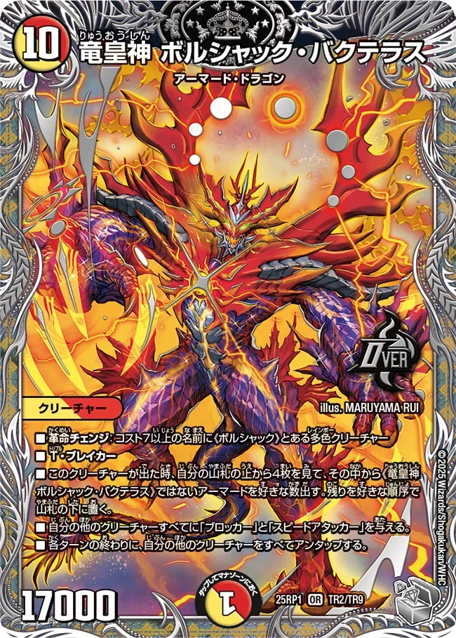 《竜皇神 ボルシャック・バクテラス》OR【DM25-RP1】[TR2/TR9]
