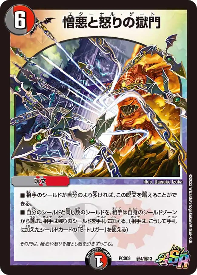 【状態B】《憎悪と怒りの獄門》SR【DMPCD-03】[邪4/邪13]