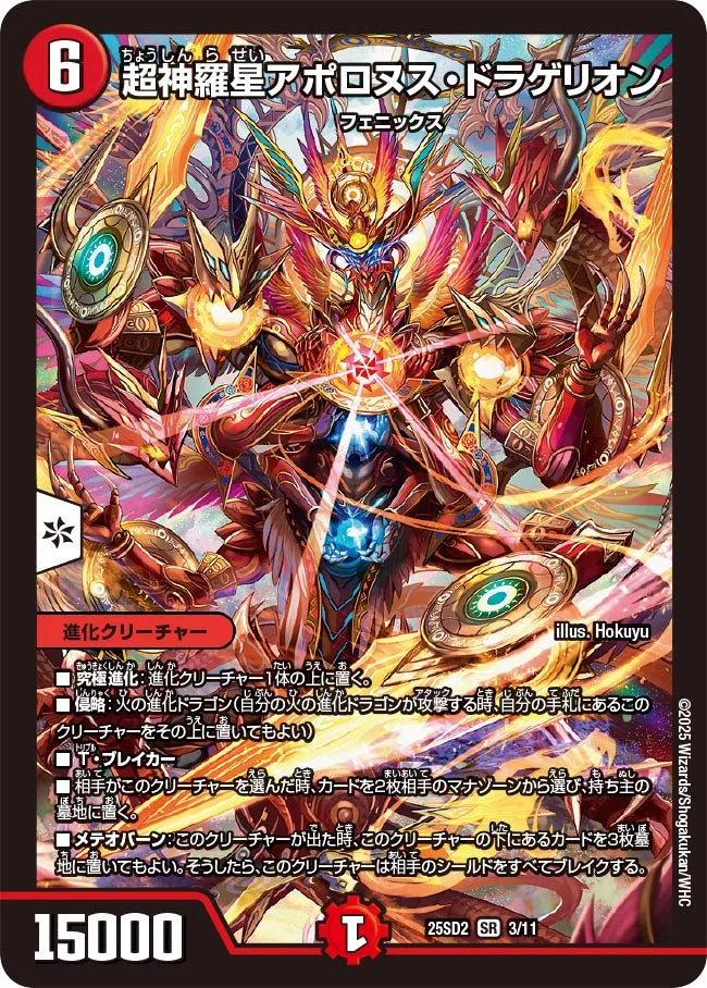 《超神羅星アポロヌス・ドラゲリオン》SR【DM25-SD2】[3/11]