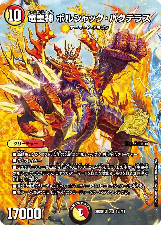 《竜皇神 ボルシャック・バクテラス》OR【DM26-SD1G】[1☆/11]