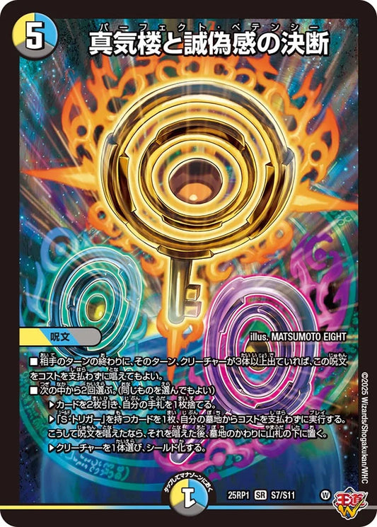 【状態B】《真気楼と誠偽感の決断》SR【DM25-RP1】[S7/S11]