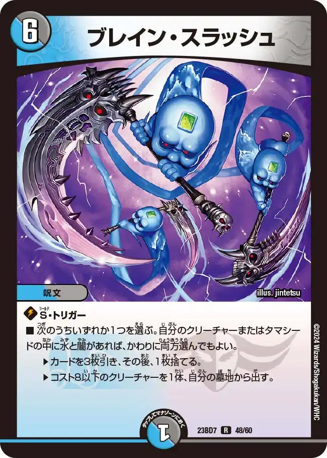 【状態C】《ブレイン・スラッシュ》R【DM23-BD7】[48/60]