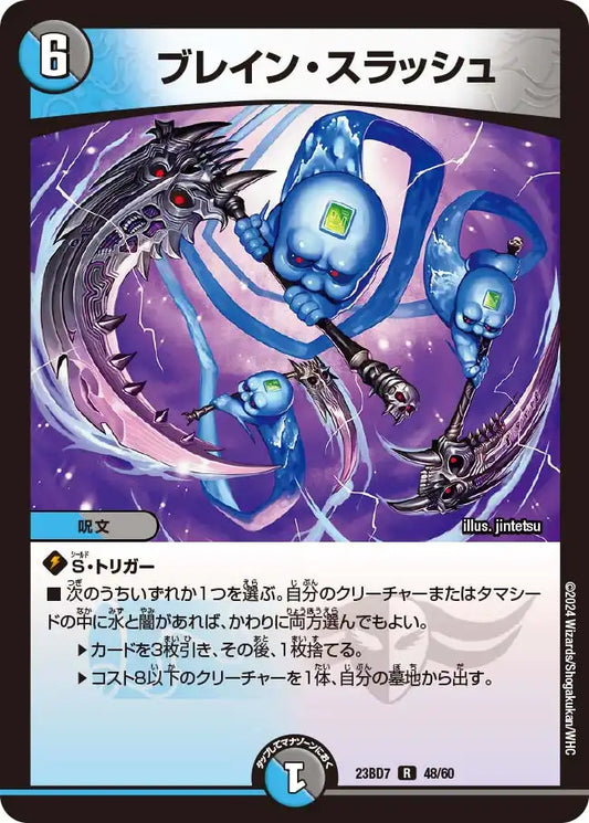 【状態C】《ブレイン・スラッシュ》R【DM23-BD7】[48/60]