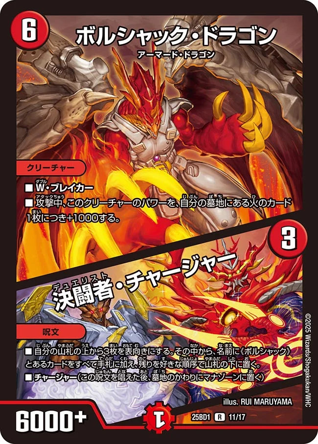 《ボルシャック・ドラゴン / 決闘者・チャージャー》R【DM25-BD1】[11/17]