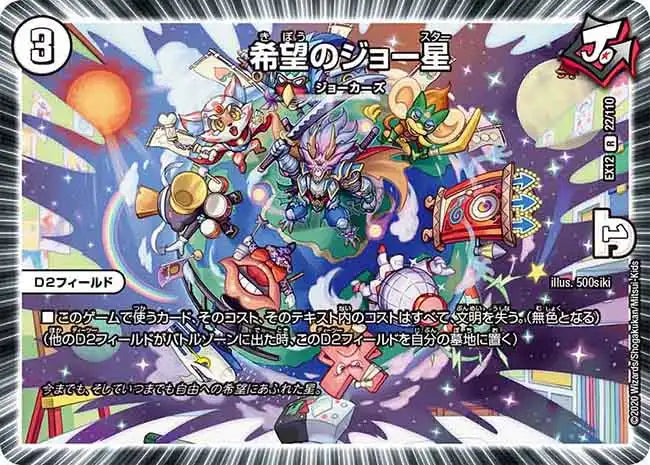 《希望のジョー星》R【DMEX-12】[22/110]