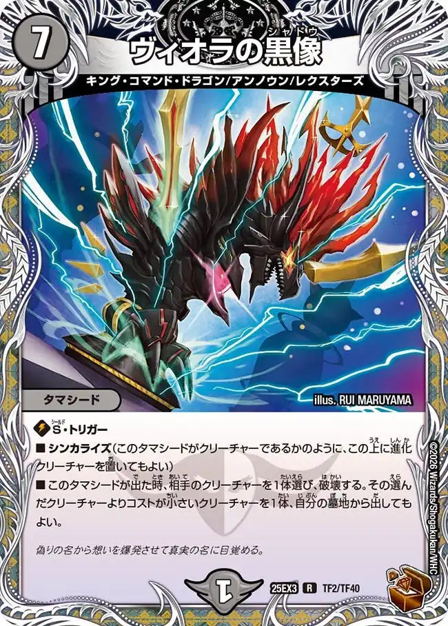 《ヴィオラの黒像》R【DM25-EX3】[TF2/TF40]