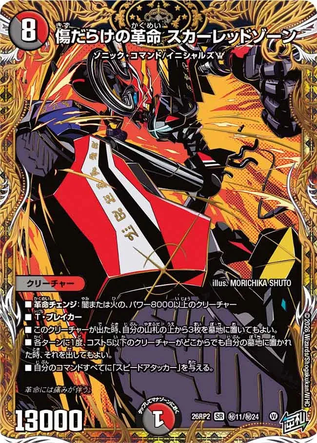 【状態B】《傷だらけの革命 スカーレッドゾーン》SR【DM26-RP2】[㊙11/㊙24]