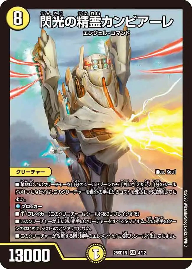 《閃光の精霊カンビアーレ》SR【DM26-SD1N】[4/12]