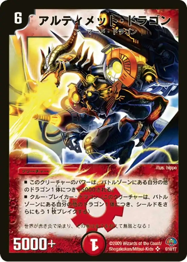 【状態B】《アルティメット・ドラゴン》SR【DMC-51】[6/10]