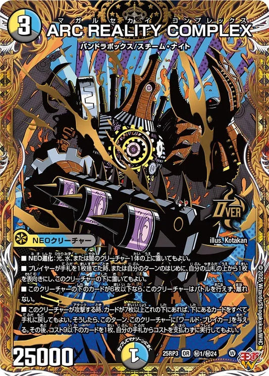 《ARC REALITY COMPLEX》OR【DM25-RP3】[㊙1/㊙24]
