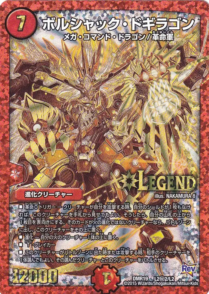 【状態C】《ボルシャック・ドギラゴン》LEG【DMR-19】[L2㊙2/L2]