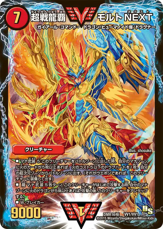 【状態C】《超戦龍覇 モルトNEXT》WVC【DMR-16極】[VV1/VV1]