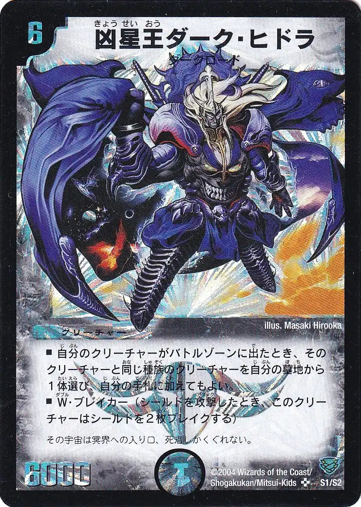 【状態D】《凶星王ダーク・ヒドラ》SR【DMC-13】[S1/S2]