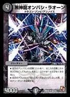 《黒神龍オンバシ・ラオーン》U【DMR-05】[55/110]