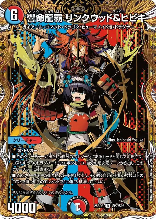 【状態B】《響命龍覇 リンクウッド&ヒビキ》R【DM25-BD3】[SP7/SP8]