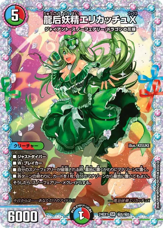 【状態B】《龍后妖精エリカッチュX》SR【DM24-EX1】[㊙5/㊙5]