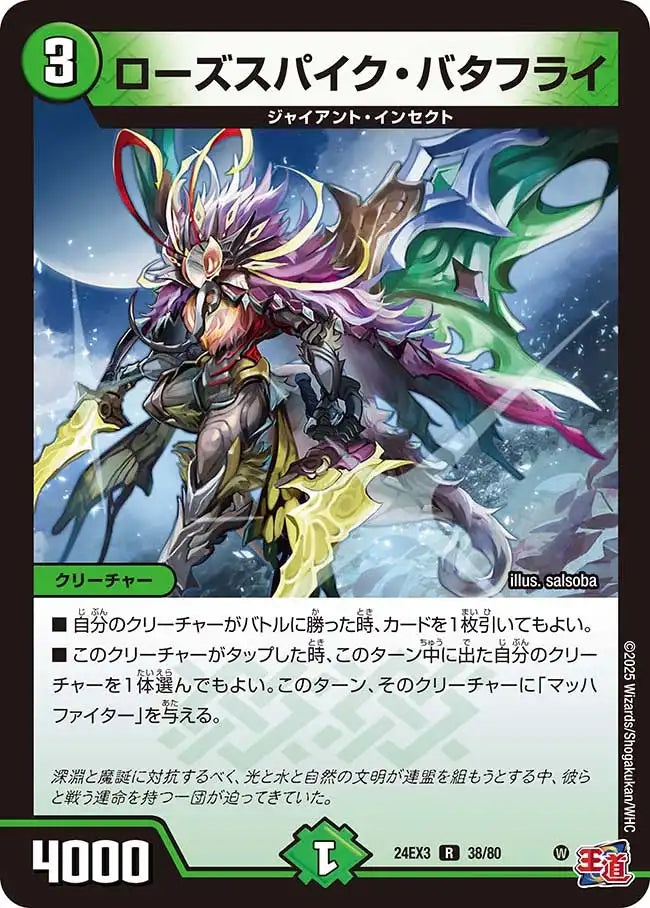 《ローズスパイク・バタフライ》R【DM24-EX3】[38/80]
