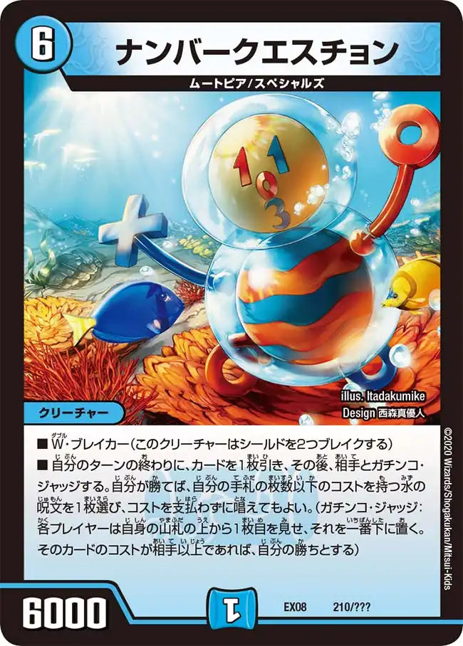 《ナンバークエスチョン》-【DMEX-08】[210/???]
