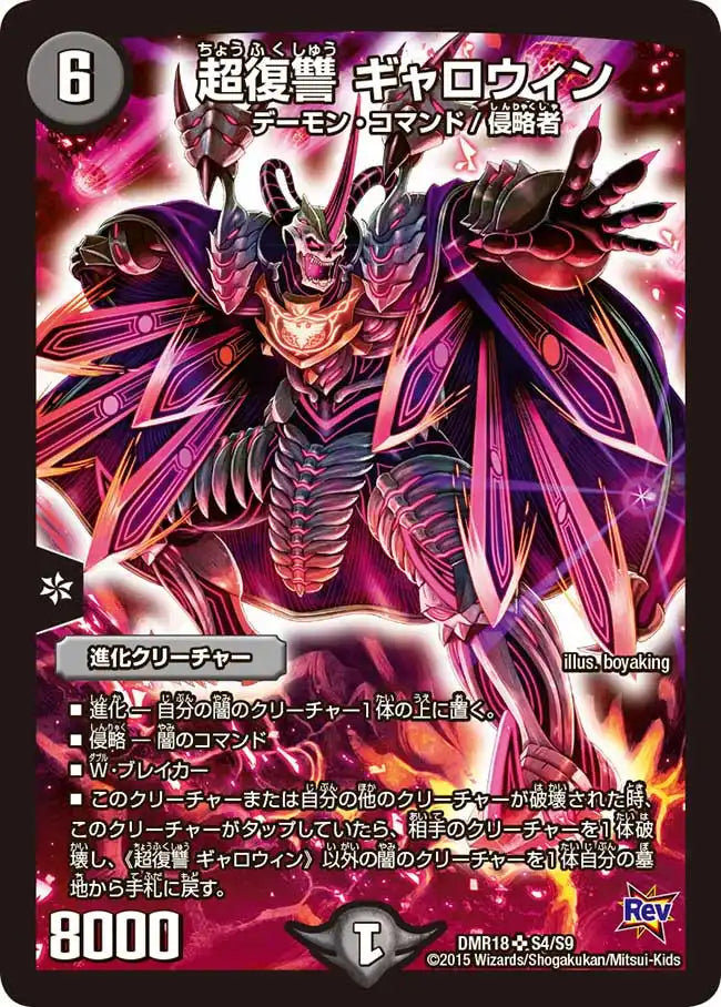 《超復讐 ギャロウィン》SR【DMR-18】[S4/S9]