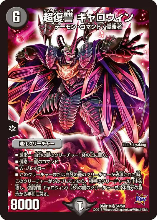 《超復讐 ギャロウィン》SR【DMR-18】[S4/S9]