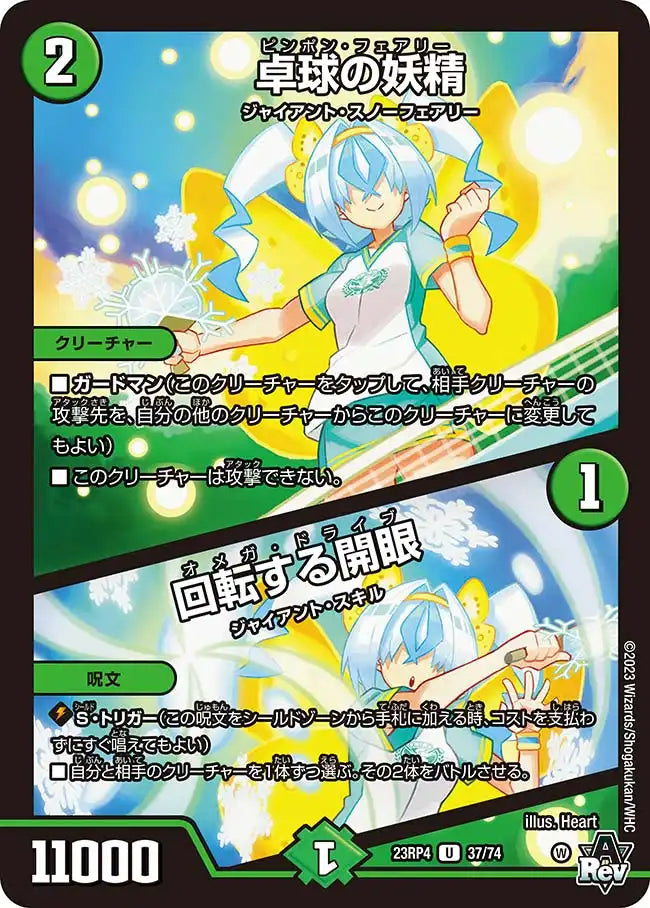 【状態B】《卓球の妖精 / 回転する開眼》U【DM23-RP4】[37/74]