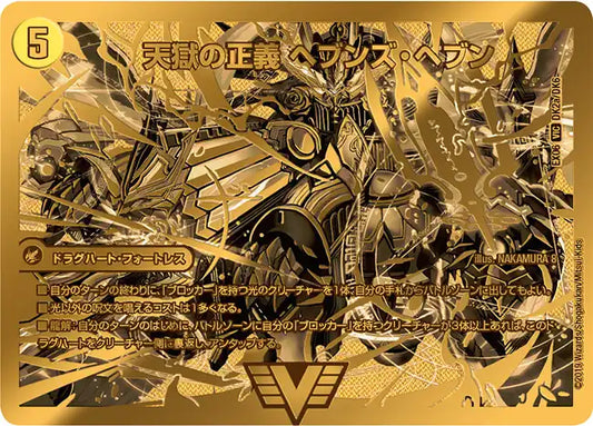 【状態B】《天獄の正義 ヘブンズ・ヘブン / 天命讃華 ネバーラスト》VIC【DMEX-06】[DK2/DK6]