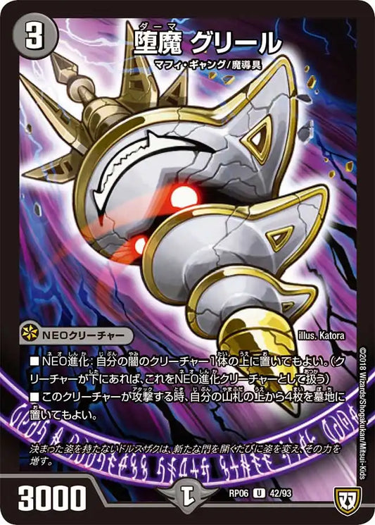 《堕魔 グリール》U【DMRP-06】[42/93]