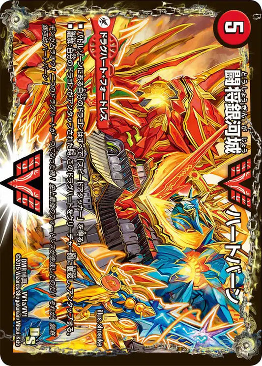 【状態B】《闘将銀河城 ハートバーン / 超戦覇龍 ガイNEXT》WVC【DMR-16真】[VV1/VV1]