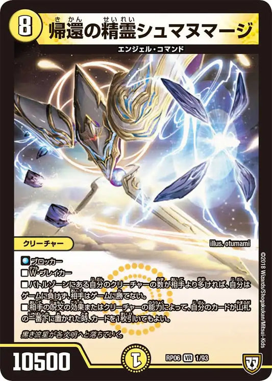 《帰還の精霊シュマヌマージ》VR【DMRP-06】[1/93]