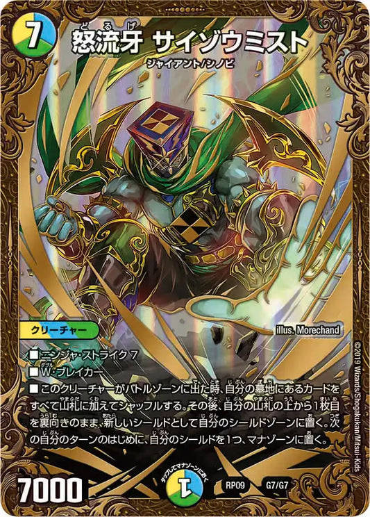【状態D】《怒流牙 サイゾウミスト》-【DMRP-09】[G7/G7]