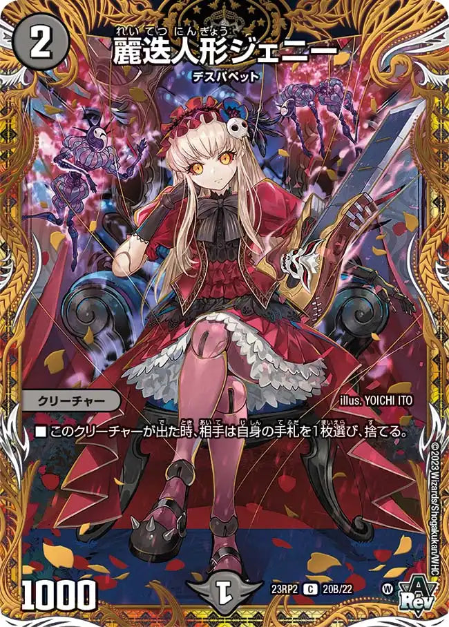 【状態B】《麗迭人形ジェニー》C【DM23-RP2】[20B/22]