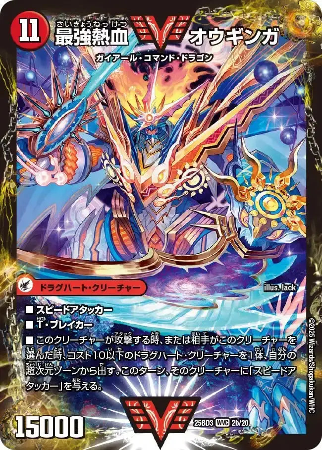 《無敵王剣 ギガハート / 最強熱血 オウギンガ》WVC【DM25-BD3】[2/20]