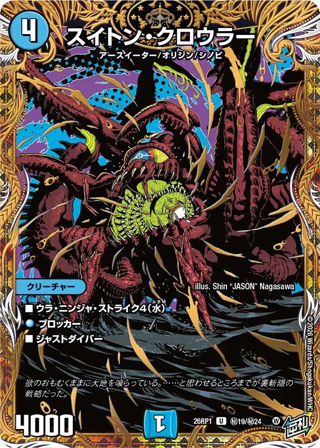 《スイトン・クロウラー》U【DM26-RP1】[㊙19/㊙24]