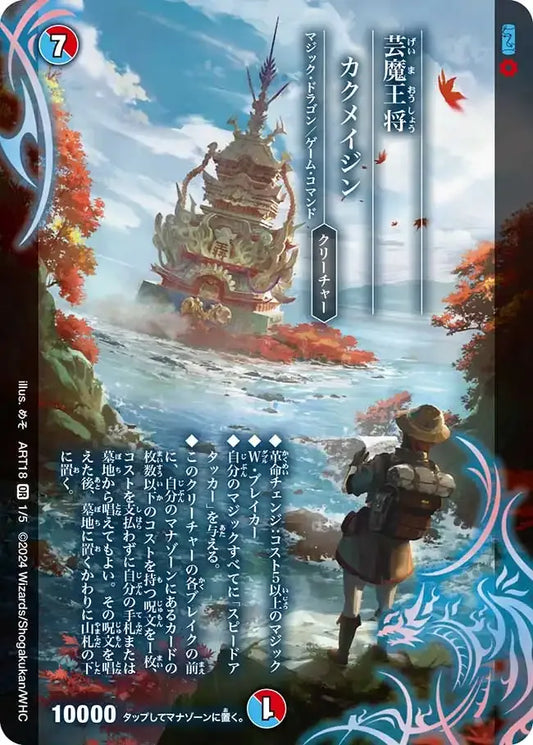 《芸魔王将 カクメイジン》OR【DMART-18】[1/5]