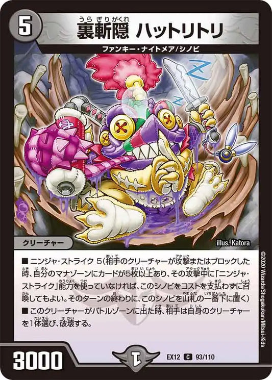 《裏斬隠 ハットリトリ》C【DMEX-12】[93/110]